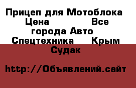 Прицеп для Мотоблока › Цена ­ 12 000 - Все города Авто » Спецтехника   . Крым,Судак